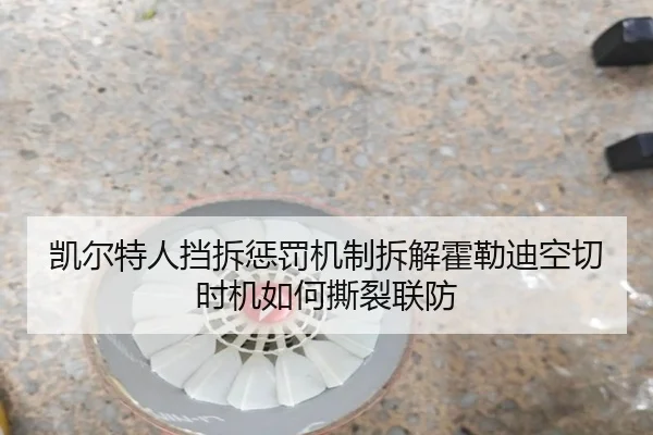 凯尔特人挡拆惩罚机制拆解霍勒迪空切时机如何撕裂联防
