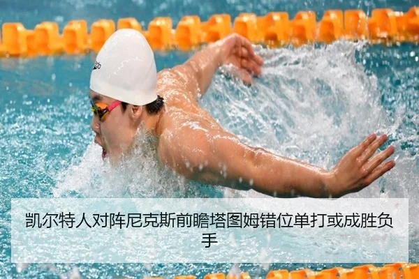凯尔特人对阵尼克斯前瞻塔图姆错位单打或成胜负手