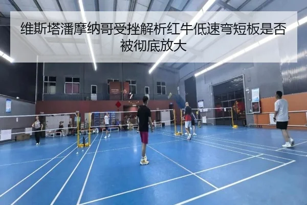 维斯塔潘摩纳哥受挫解析红牛低速弯短板是否被彻底放大
