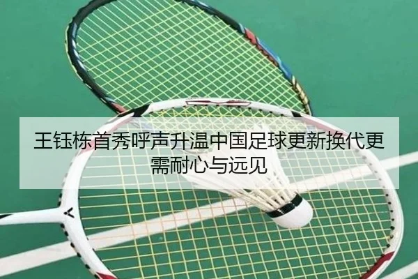 王钰栋首秀呼声升温中国足球更新换代更需耐心与远见