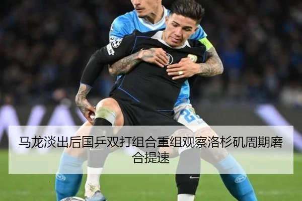 马龙淡出后国乒双打组合重组观察洛杉矶周期磨合提速